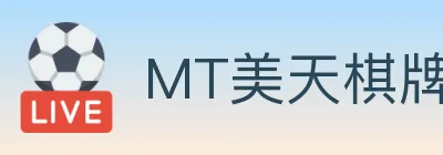 MT美天棋牌 Logo